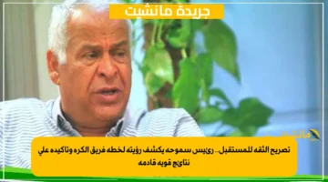 تصريح الثقة للمستقبل.. رئيس سموحة يكشف رؤيته لخطة فريق الكرة وتأكيده على نتائج قوية قادمة 1